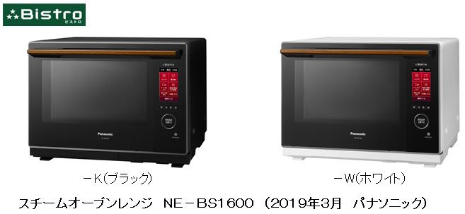 スチームオーブンレンジ「3つ星 ビストロ」NE-BS1600を発売 | 個人向け