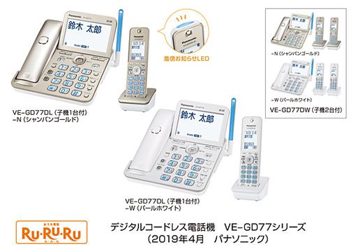 デジタルコードレス電話機「RU・RU・RU」VE-GD77シリーズを発売 | 個人 