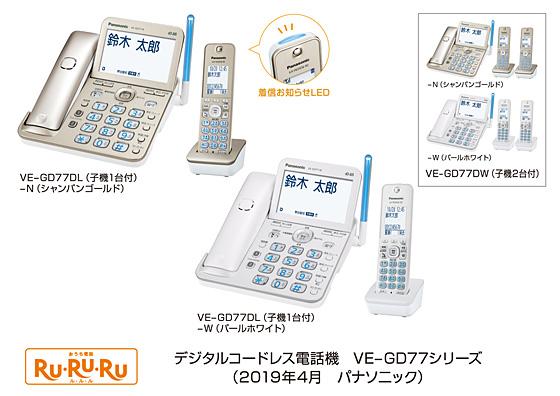 デジタルコードレス電話機 Ru Ru Ru Ve Gd77シリーズを発売 プレスリリース Panasonic Newsroom Japan