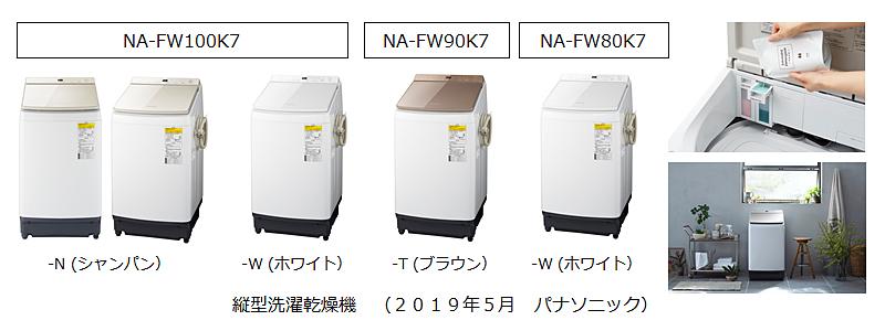 パナソニック 縦型洗濯乾燥機「NA-FW100K7」「NA-FW90K7」「NA-FW80K7」