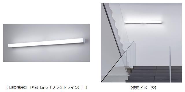 省エネ性と意匠性を兼ね備えたLED階段灯「フラットライン」を発売