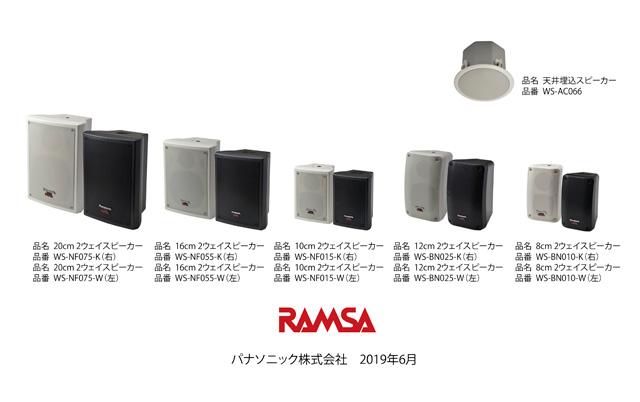 RAMSA 高音質2ウェイ方式のニアフィールドスピーカーシリーズを発売 