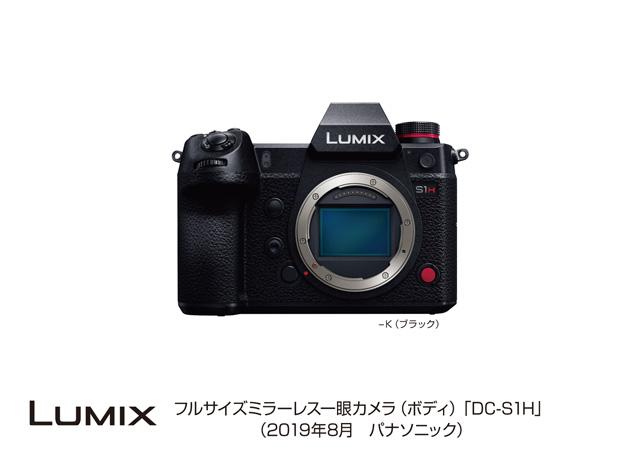 デジタルカメラ LUMIX DC-S1H 発売 | プレスリリース | Panasonic Newsroom Japan