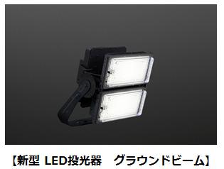 業界No.1の軽さの新型 LED投光器「グラウンドビーム」を発売