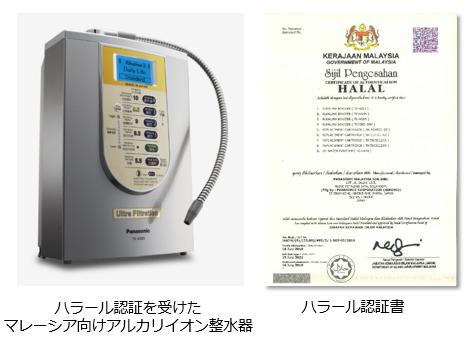 マレーシア向け浄水器、アルカリイオン整水器でハラール認証を取得