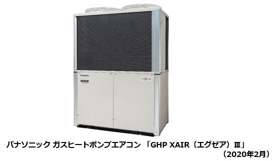 ガスヒートポンプエアコンU形「GHP XAIR（エグゼア）Ⅲ」を発売