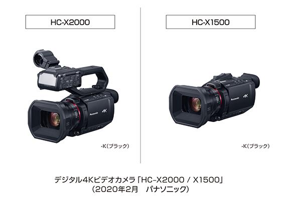 デジタル4Kビデオカメラ HC-X2000／X1500 を発売