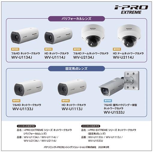 i-PRO EXTREMEシリーズ ネットワークカメラ エントリーモデル7機種