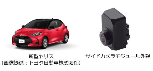 新型「ヤリス」(画像提供：トヨタ自動車株式会社)、サイドカメラモジュール外観