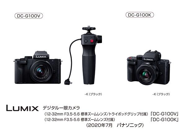 LUMIX デジタル一眼カメラ「DC-G100V」「DC-G100K」（2020年7月 パナソニック）