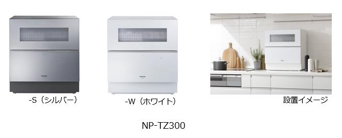 卓上型食器洗い乾燥機 NP-TZ300