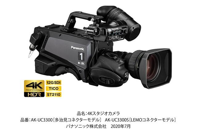「4Kスタジオカメラ」AK-UC3300［多治見コネクターモデル］AK-UC3300S［LEMOコネクターモデル］