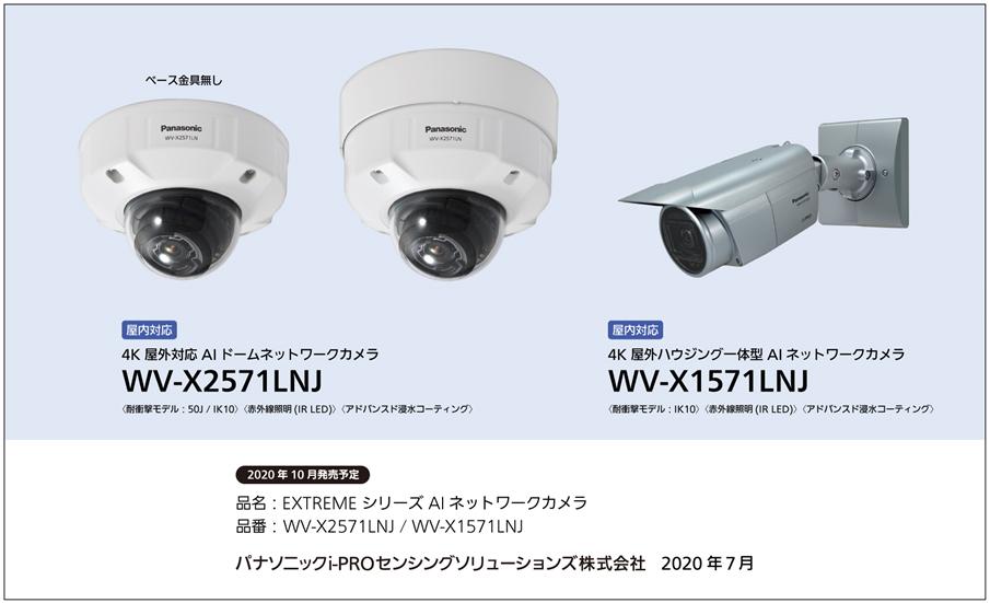 「EXTREMEシリーズ 4K AIネットワークカメラ」WV-X2571LNJ／WV-X1571LNJ製品イメージ