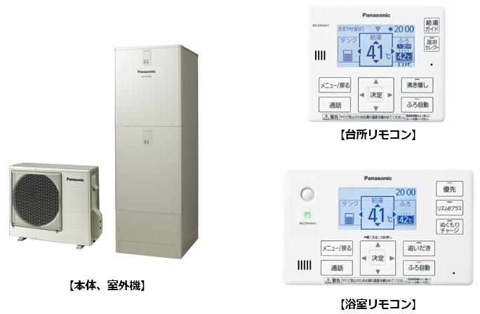 家庭用自然冷媒（CO2）ヒートポンプ給湯機「エコキュート」本体、室外機、台所リモコン、浴室リモコン