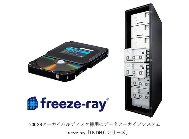 500 GBアーカイバルディスク採用のデータアーカイブシステム freeze-ray「LB-DH6シリーズ」