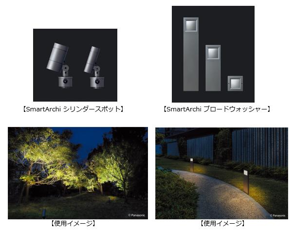 エクステリア照明の提案を強化、建築照明器具 SmartArchi（スマート 