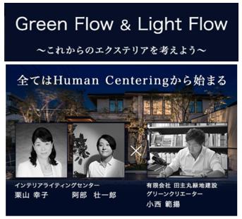 Green Flow ＆ Light Flow ～これからのエクステリアを考えよう～ 第1回：「全てはHuman Centeringから始まる」