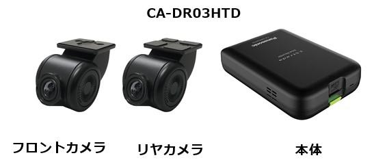 Strada F1X PREMIUM10専用 前後2カメラドライブレコーダー「CA-DR03HTD」フロントカメラ、リヤカメラ、本体