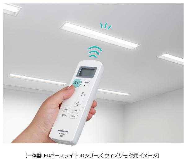 リモコンで明るさ調整ができる 一体型LEDベースライト iDシリーズ「ウィズリモ」を発売 | プレスリリース | Panasonic Newsroom  Japan
