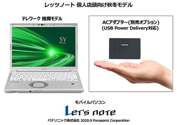 モバイルパソコン「Let's note」個人店頭向け秋冬モデル テレワーク推奨モデル、ACアダプター（別売オプション）（USB Power Delivery対応）