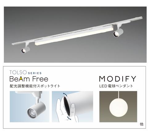 TOLSO SERIES BeAm Free 配光調整機能付スポットライト イメージ、MODIFY LED電球ペンダント イメージ