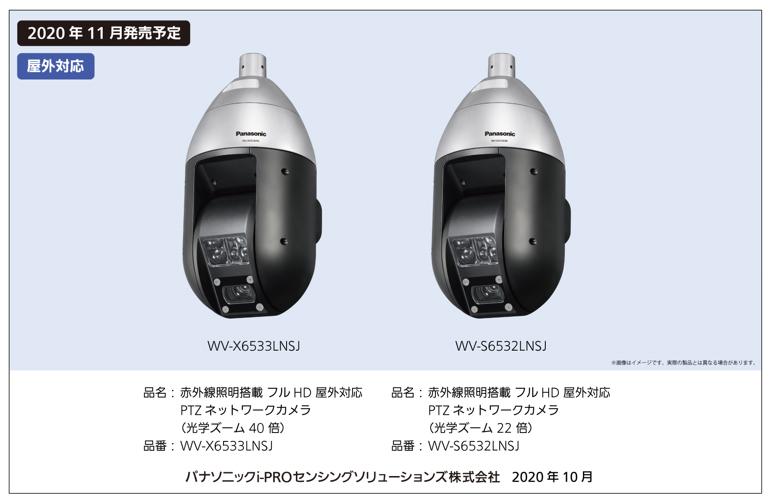 赤外線照明搭載 フルHD 屋外対応 PTZネットワークカメラ WV-X6533LNSJ（光学ズーム40倍）イメージ、WV-S6532LNSJ（光学ズーム22倍）イメージ、2020年11月発売予定