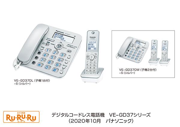 デジタルコードレス電話機「RU・RU・RU」VE-GD37シリーズ