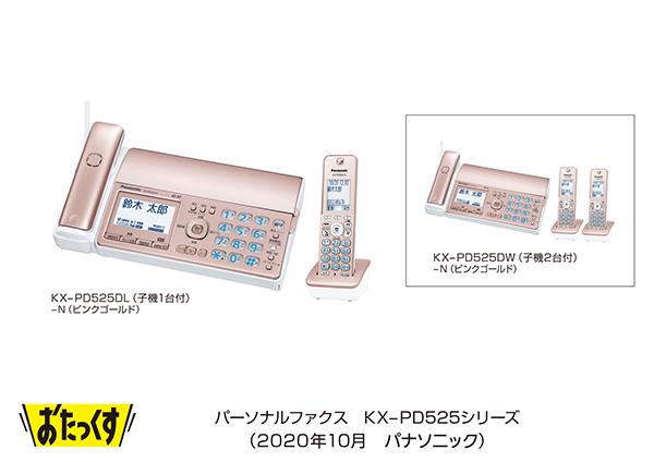 パーソナルファクス「おたっくす」KX-PD525シリーズ
