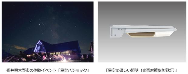 福井県大野市の体験イベント「星空ハンモック」、「星空に優しい照明」IDA認証LED防犯灯
