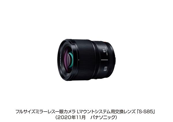 フルサイズミラーレス一眼カメラ Lマウントシステム用交換レンズ「S-S85」