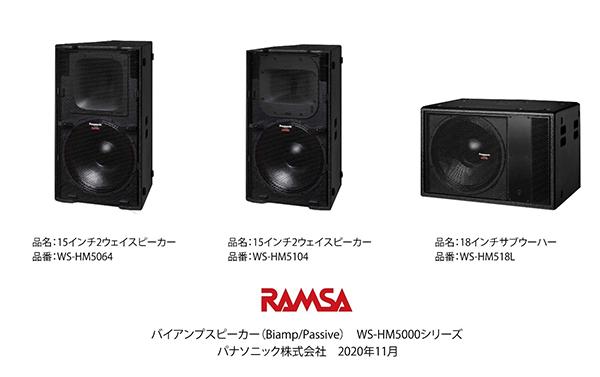 バイアンプスピーカー（Biamp／Passive）WS-HM5000シリーズ