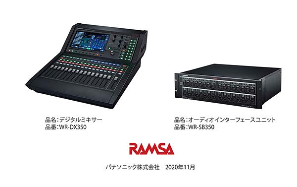 RAMSA デジタルミキサー WR-DX350、オーディオインターフェースユニット WR-SB350