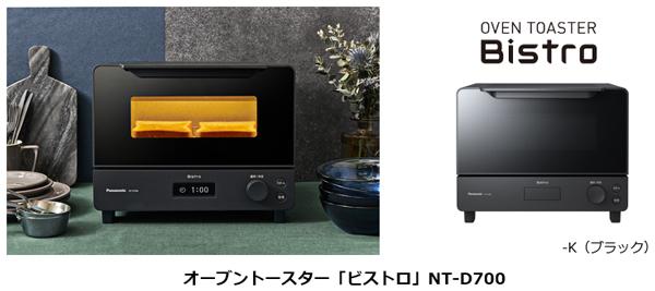 オーブントースター「ビストロ」NT-D700を発売 | 個人向け商品 | 製品