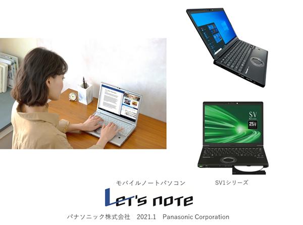 モバイルパソコン「Let's note」SV1シリーズ