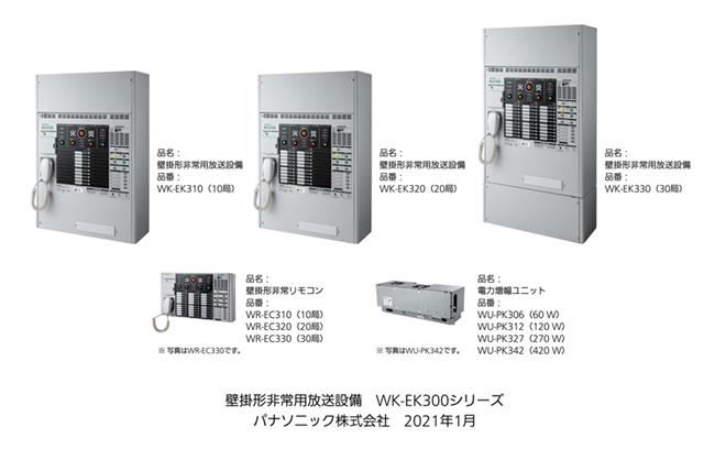 壁掛形非常用放送設備 WK-EK300シリーズ