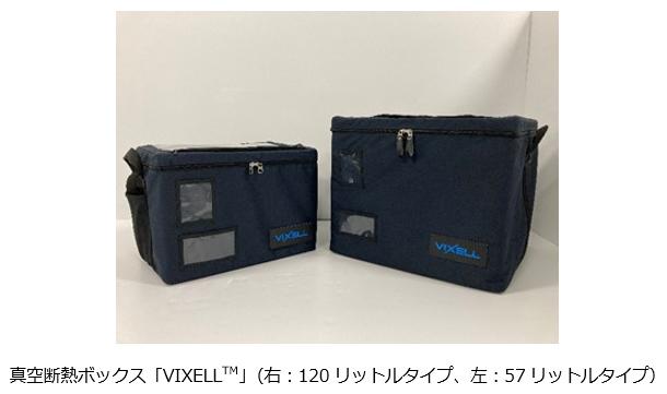 真空断熱ボックス「VIXELL（TM）」（右：120リットルタイプ、左：57リットルタイプ）