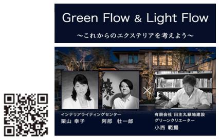 Green Flow & Light Flow オンラインセミナー イメージ画像、QRコード