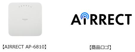 無線アクセスポイント「AIRRECT（エアレクト）AP-6810」、商品ロゴ