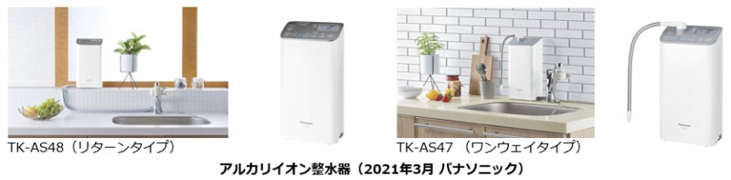 アルカリイオン整水器 TK-AS48／TK-AS47を発売 | プレスリリース | Panasonic Newsroom Japan