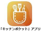 「キッチンポケット」アプリ