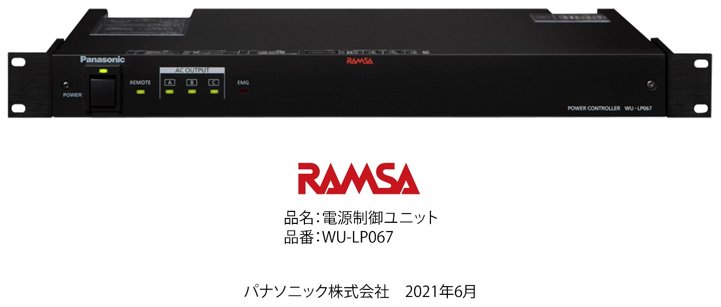 RAMSA電源制御ユニット WU-LP067