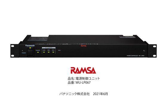 RAMSA電源制御ユニット WU-LP067を発売 | プレスリリース | Panasonic 