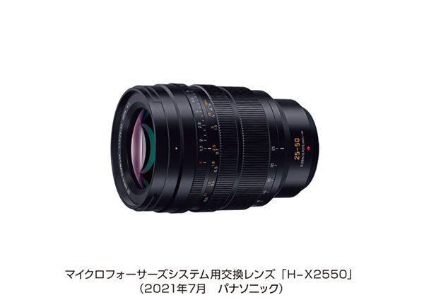 マイクロフォーサーズシステム用交換レンズ H-X2550を発売 ＜LEICA DG 