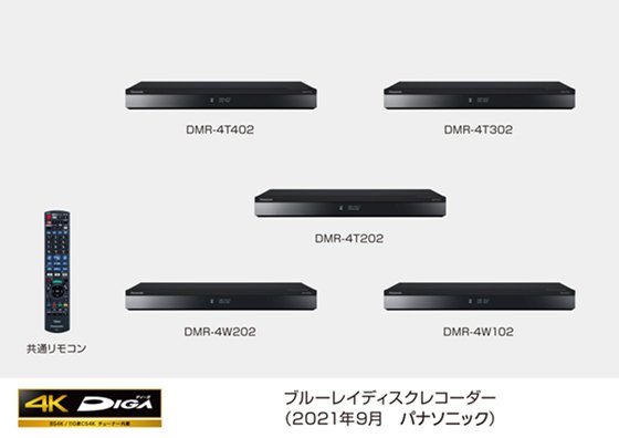 ブルーレイディスクレコーダー新製品4Kチューナー内蔵ディーガ 5モデルを発売 | 個人向け商品 | 製品・サービス | プレスリリース | Panasonic Newsroom Japan