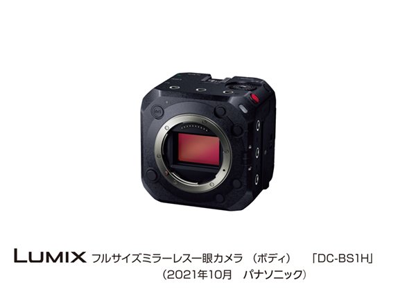 カメラ デジタルカメラ デジタルカメラ LUMIX DC-BS1H 発売 | 個人向け商品 | 製品・サービス 