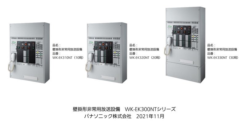 壁掛型非常用放送設備 WK-EK300NTシリーズ