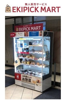 画像：無人販売サービス「EKIPICK MART（エキピックマート）」