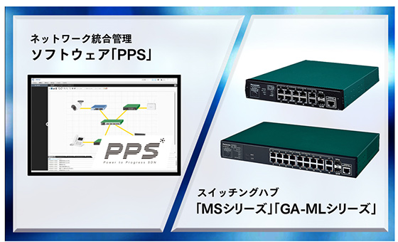 ネットワーク統合管理ソフトウェア「PPS」及びスイッチングハブ「MS