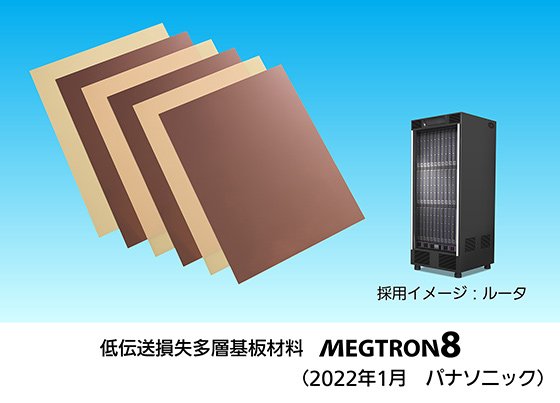 画像：低伝送損失多層基板材料 MEGTRON 8