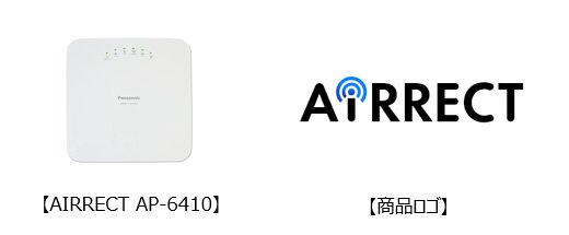 画像：無線アクセスポイント AIRRECT AP-6410、商品ロゴ